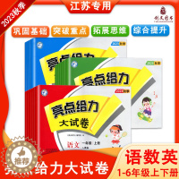 [醉染正版]2023秋亮点给力大试卷123456语文数学英语数学苏教语数英小学一二三四五六年级下册同步训练单元期中期末综
