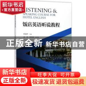 正版 饭店英语听说教程 柯淑萍主编 浙江大学出版社 978730817272