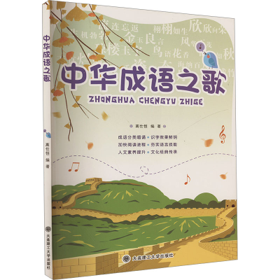 正版新书]中华成语之歌高仕恒 编9787568525268