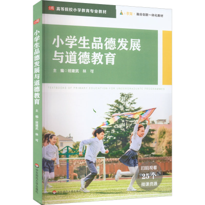 醉染图书小学生品德发展与道德教育9787576029963