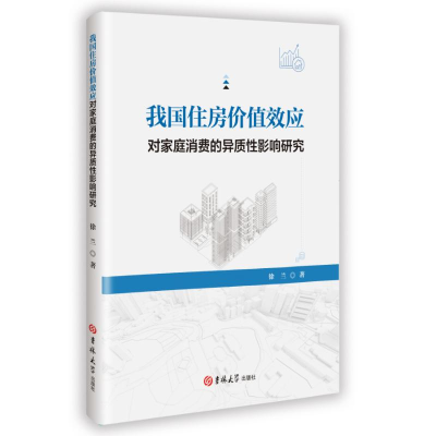 正版新书]我国住房价值效应对家庭消费的异质性影响研究徐兰 著