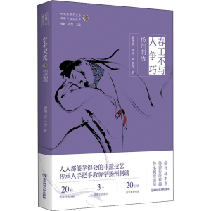 醉染图书春工不与人争巧 扬州刺绣9787565149245