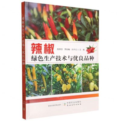 [N]辣椒绿色生产技术与优良品种-9787109297036