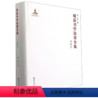 [正版]祝嘉书学论著全集:书学史祝嘉普通大众汉字书法史中国文集社会科学书籍