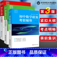 数理化(3本) 初中通用 [正版]初中数学物理化学竞赛联赛考前辅导第三版张大同熊斌冯志刚七八九年级奥林匹克竞赛培优教程初