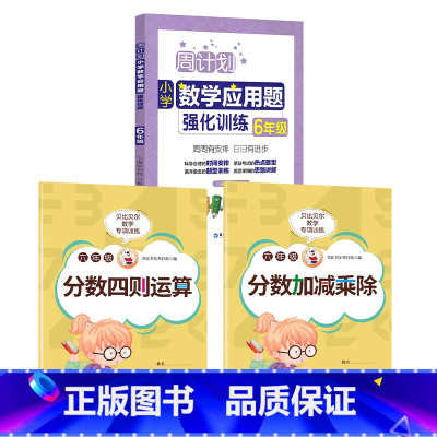 分数训练2本+数学应用题 小学六年级 [正版]贝比贝尔数学专项六年级分数的加减乘除四则混合运算口算计算题小学五年级上上册