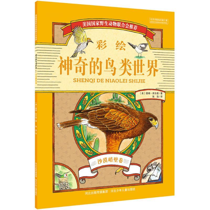 正版新书]神奇的鸟类世界(沙漠峭壁卷)基姆·库尔基97875376946