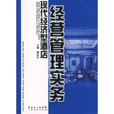 正版新书]现代经济型酒店经营管理实务滕宝红9787807286127
