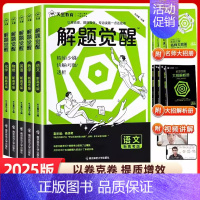 物理 新高考版 [正版]2025版 解题觉醒 语文数学英语王羽物理一化儿化学高考复习资料练习题高三模拟卷刷题卷学过石油