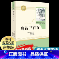 [唐诗三百首]9上 [正版]艾青诗选水浒传原著完整版九年级上册下册初中名著课外阅读书目人民教育出版社初三语文配套阅读唐诗