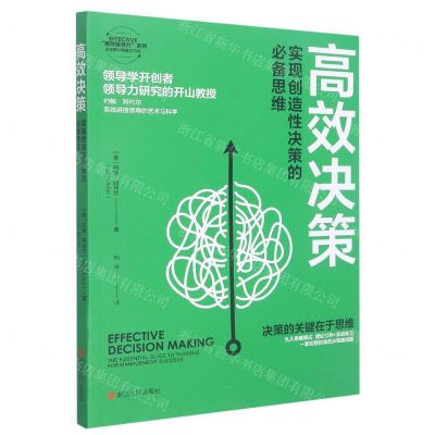 [N]高效决策(实现创造性决策的必备思维)/EFFECTIVE高效领导力系列-9787213106903