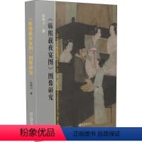 [正版]《韩熙载夜宴图》图像研究