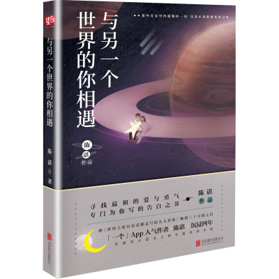 醉染图书与另一个世界的你相遇9787559622563