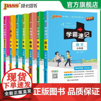 学霸速记2025秋初中古诗文七年级RJ人教版语文基础知识手册pass图书古诗文完全解读知识点大全速查速记备考辅导资料考前