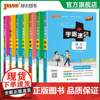 学霸速记2025秋初中古诗文七年级RJ人教版语文基础知识手册pass图书古诗文完全解读知识点大全速查速记备考辅导资料考前