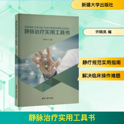 正版新书]静脉治疗实用工具书许晓岚 编9787563130528