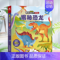 [低幼版]揭秘恐龙 [正版]揭秘系列儿童翻翻书 揭秘恐龙海洋太空汽车人体动物机场机器人绘本书籍立体书少儿科普百科启蒙早教