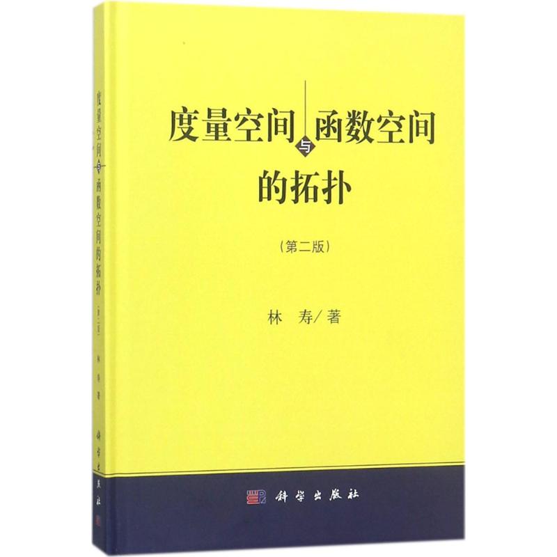 度量空间与函数空间的拓扑(第2版)