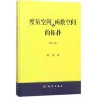 度量空间与函数空间的拓扑(第2版)
