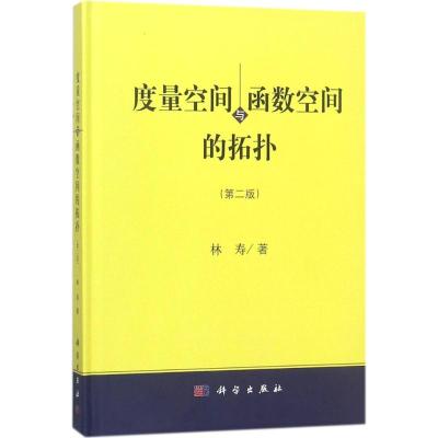 度量空间与函数空间的拓扑(第2版)