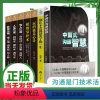 [正版]7册中国式沟通智慧 别让不会说话害了你玩的就是心计心机 职场人际交往沟通说话技巧社交能力提升职场人际读心术与谋