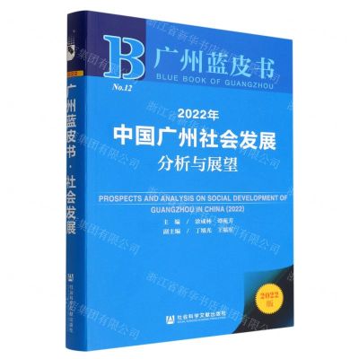 [N]2022年中国广州社会发展分析与展望(2022版)/广州蓝皮书-9787522804224