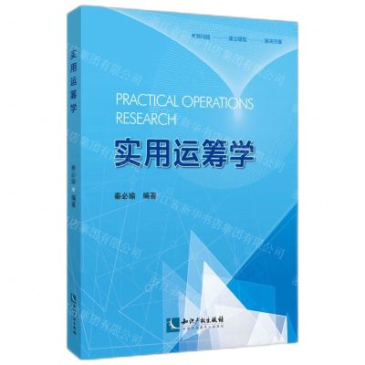 [N]实用运筹学-9787513081719