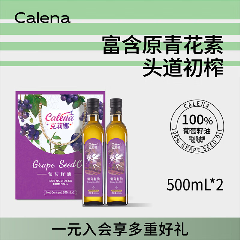 克莉娜 健康食用油过节送礼 葡萄籽油500ml*2[礼盒]