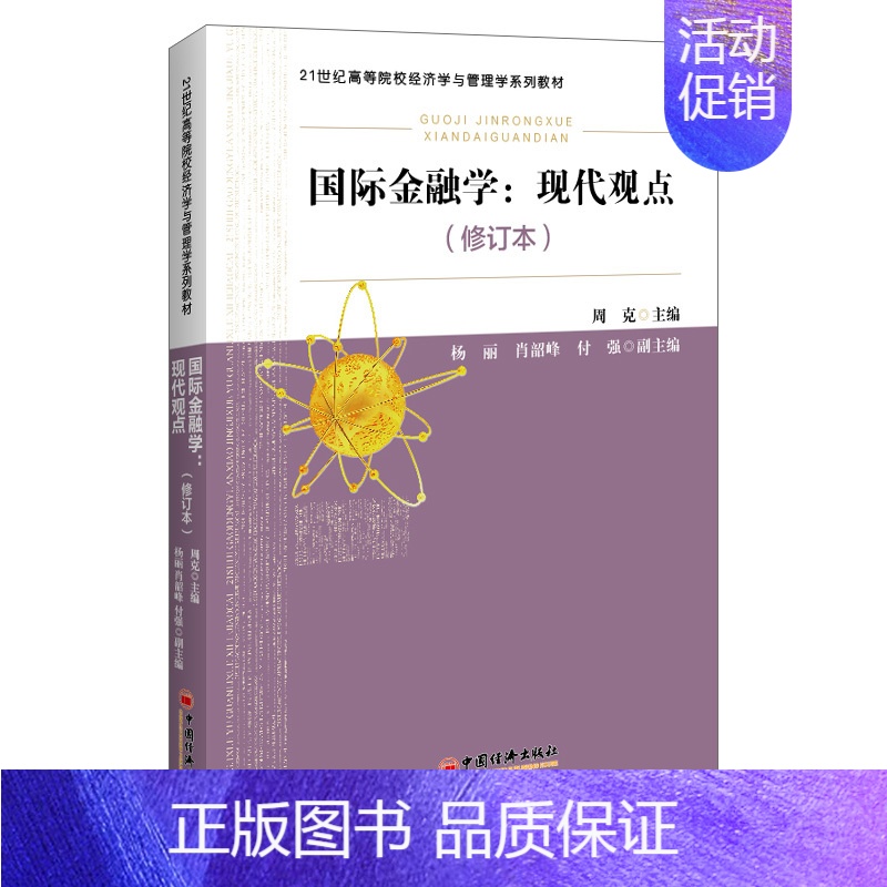 [正版]guo际金融学 现代观点 修订本 周克 主编 9787513667845 经济出版社