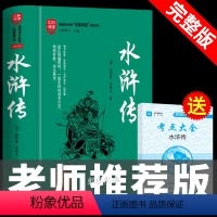 [正版]水浒传原著必读未删减完整版初中生青少年九年级上学生版现代文半文言文白话文120回全水许传单本 名著上册初中版课