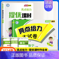 数学作业本+数学试卷[苏教版2本] 四年级下 [正版]2024秋亮点给力提优课时作业本一年级二年级三四五六年级上册语文人