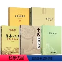 [正版]中医脉理新解+医易心法+医道还元+性命圭旨+黄帝内经素问(全5册)
