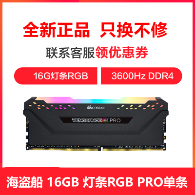美商海盗船DDR4360016GB台式机内存条复仇者RGBPRO电竞玩家款RGB灯条吃鸡游戏主机内存条
