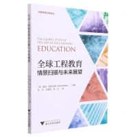 [N]全球工程教育情景扫描与未来展望/工程教育经典译丛-9787308206709
