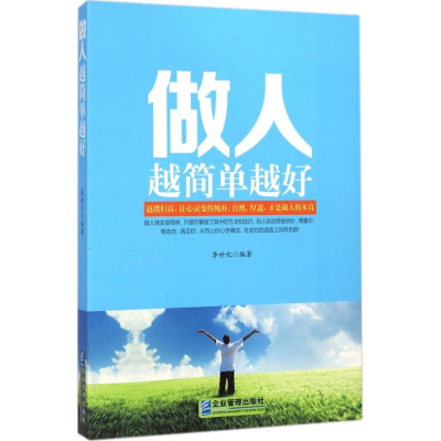 醉染图书做人越简单越好9787516409596