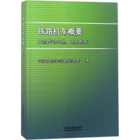 音像铁路机车概要中国铁路总公司运输局机务部 编