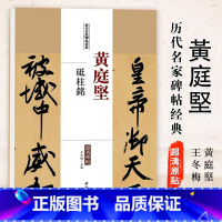 [正版]0减40黄庭坚砥柱铭历代名家碑帖原贴王冬梅主编繁体旁注行楷书毛笔书法成人学生临摹临帖练习字帖古帖墨迹本鉴赏中国