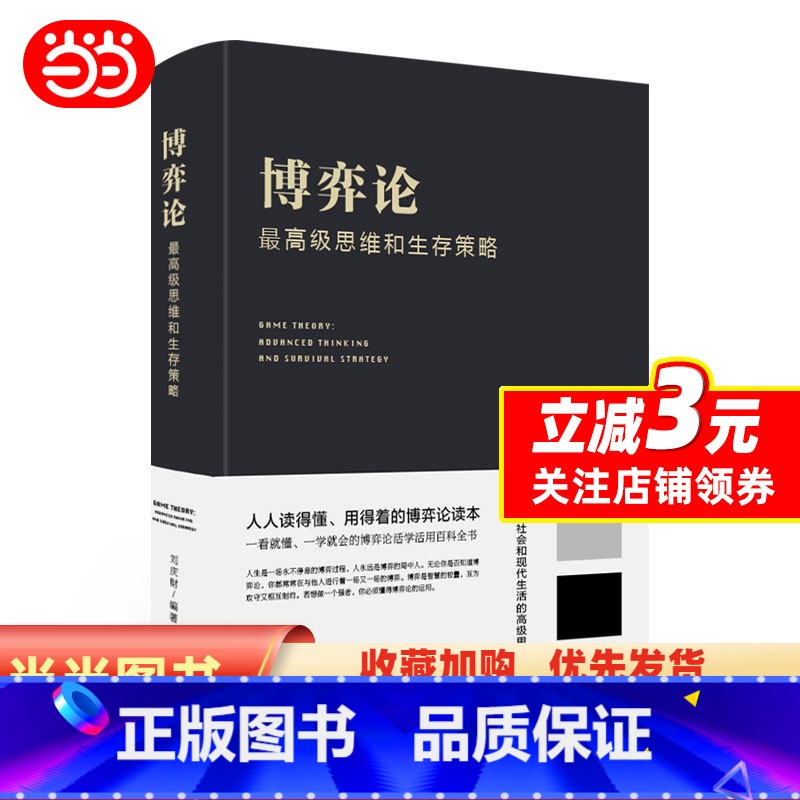 [正版] 博弈论:思维和生存策略 刘庆财 京华出版社 让你受益一生的财富 智力谋略囚徒困境纳什均衡 成功励志书籍