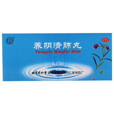 同仁堂 养阴清肺丸 9g*10丸/盒阴虚肺燥咽喉干痛干咳少痰