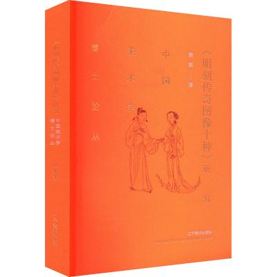 醉染图书《明刻传奇图像十种》研究9787531491934