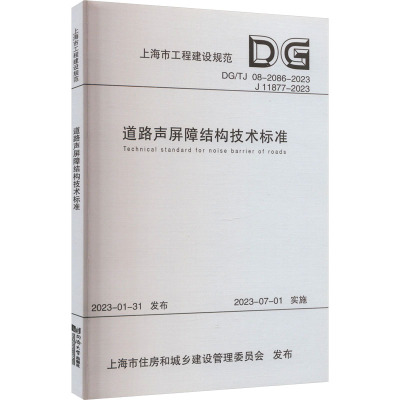 [正版] 道路声屏障结构技术标准 DG/TJ 08-2086-2023 上海市工程建设规范 同济大学出版社 97875