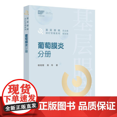 基层眼病诊疗常规系列 葡萄膜炎分册 杨培增 陈玲主编 涵盖眼科常见病 多发病的诊疗常规 配彩图 978711737633