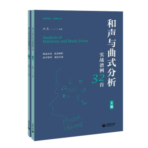 [M]和声与曲式分析实战谱例32首(全2册) 纵臣 编 -9787572006579