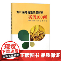 烟叶采烤疑难问题解析实例100问 于纪刚 苏建东 烟株营养气候状况成熟采收技术详解 不同类型烟叶精准烘烤工艺技术指导书籍
