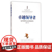 卓越领导者(如何领导企业持续成功)