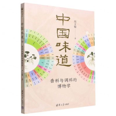 [N]中国味道(香料与调料的博物学)-9787302604303