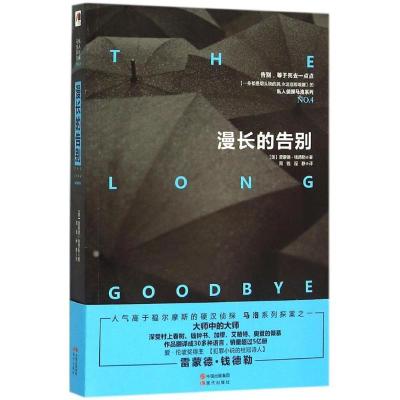 正版新书]漫长的告别雷蒙德·钱德勒9787514344516