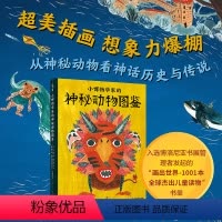 单本全册 [正版]小博物学家的神秘动物图鉴 2019年入选 “画出世界-1001本全球杰出儿童读物” 大胆想象、科学求证
