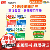 高途浙江专版21天领跑新初三暑期预习手册8升9暑假衔接初三新预习化学物理数学英语专题训练音视频精讲浙江名校例题中考总复习