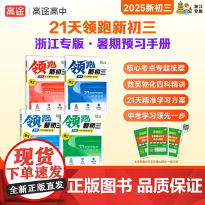 高途浙江专版21天领跑新初三暑期预习手册8升9暑假衔接初三新预习化学物理数学英语专题训练音视频精讲浙江名校例题中考总复习